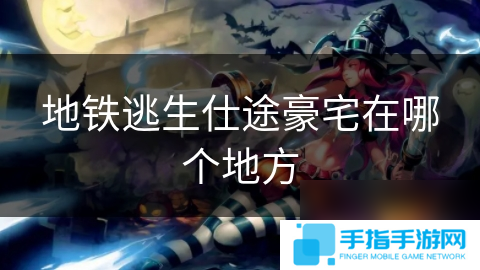 地鐵逃生仕途豪宅在哪個地方